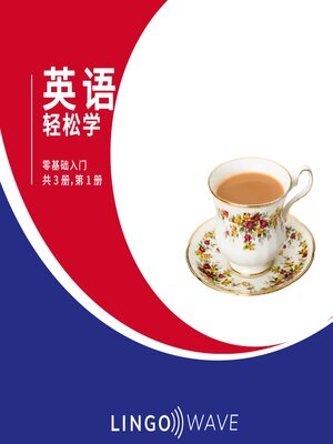 cover image of 英语 轻松学--零基础入门--共 3 册，第 1 册